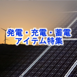 発電・充電・蓄電アイテム特集